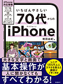 いちばんやさしい 70代からのiPhone