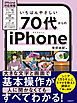 いちばんやさしい 70代からのiPhone