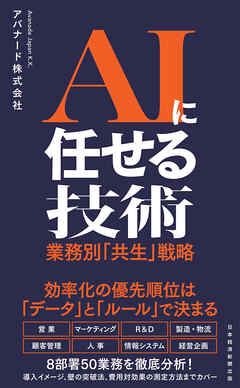 AIに任せる技術　業務別「共生」戦略 - アバナード - ビジネス・実用書・無料試し読みなら、電子書籍・コミックストア ブックライブ