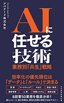 AIに任せる技術　業務別「共生」戦略