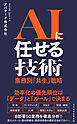 AIに任せる技術　業務別「共生」戦略