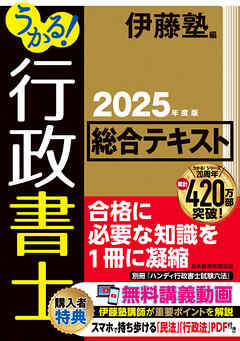 うかる！ 行政書士 総合テキスト 2025年度版