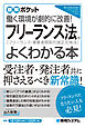図解ポケット フリーランス法がよくわかる本