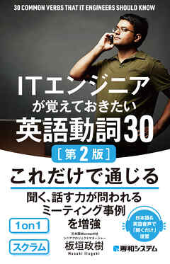 ITエンジニアが覚えておきたい英語動詞30［第2版］ - 板垣政樹 - ビジネス・実用書・無料試し読みなら、電子書籍・コミックストア ブックライブ