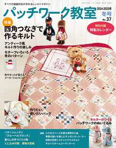 パッチワーク教室(2024-2025年冬号 No.37)