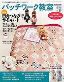 パッチワーク教室(2024-2025年冬号 No.37)