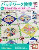 パッチワーク教室(2025年春号 No.38)