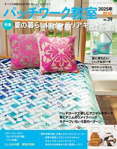 パッチワーク教室(2025年夏号 No.39)