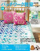 パッチワーク教室(2025年夏号 No.39)