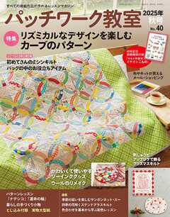 パッチワーク教室(2025年秋号 No.40)
