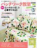 パッチワーク教室(2026年春号 No.42)