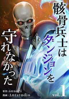 【期間限定　試し読み増量版】骸骨兵士はダンジョンを守れなかった