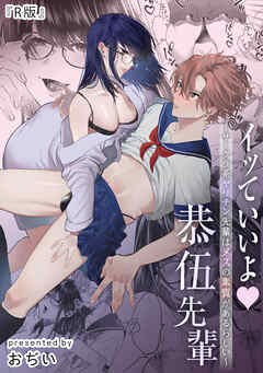 【R版】イッていいよ恭伍先輩～サークラ系ヤリチン先輩はメスの素質があるらしい～《Lovelicot》