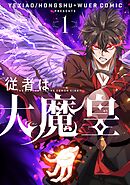 【期間限定　試し読み増量版】従者は大魔皇