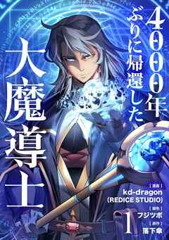 【期間限定　無料お試し版】4000年ぶりに帰還した大魔導士