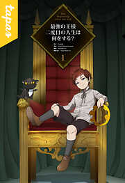 【期間限定　試し読み増量版】最強の王様、二度目の人生は何をする？ 1