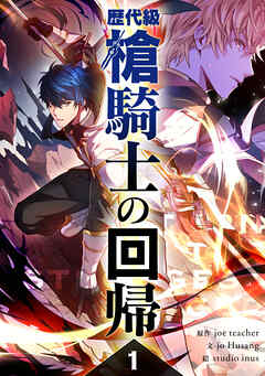 【期間限定　試し読み増量版】歴代級槍騎士の回帰