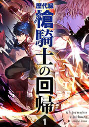 【期間限定　試し読み増量版】歴代級槍騎士の回帰 1