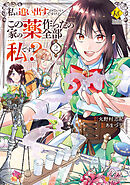 私を追い出すのはいいですけど、この家の薬作ったの全部私ですよ？２