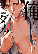 俺じゃダメ？(4)