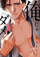 俺じゃダメ？(7)
