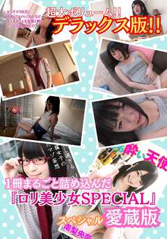セックス！SEX！中出し！エロい！などなどエッチなことを全部1冊にたっぷり詰め込んだ超大ボリューム！！デラックス版！！1冊にたっぷり詰め込んだ 『ロリ美少女SPECIAL』愛蔵版！！