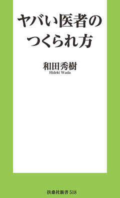 ヤバい医者のつくられ方