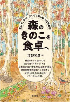 森のきのこを食卓へ