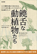 饒舌な動植物たち