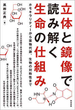 立体と鏡像で読み解く生命の仕組み
