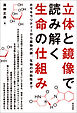 立体と鏡像で読み解く生命の仕組み