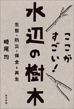 ここがすごい！水辺の樹木