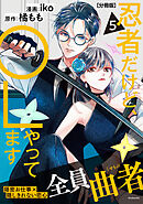 忍者だけど、ＯＬやってます　分冊版（５）