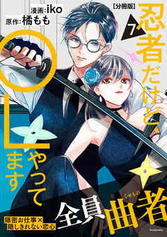 忍者だけど、ＯＬやってます　分冊版