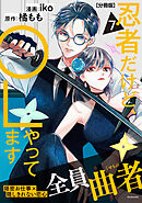 忍者だけど、ＯＬやってます　分冊版（７）