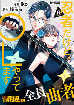 忍者だけど、ＯＬやってます　分冊版