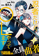 忍者だけど、ＯＬやってます（２）