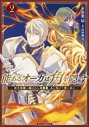 能あるオーガは角を隠す