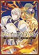 能あるオーガは角を隠す 2　魔王候補に選ばれし元勇者、人に化けて旅に出る