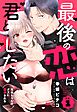 最後の恋は君としたい 死神ちゃんはクズに翻弄される【単話売】 1話