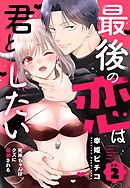 最後の恋は君としたい 死神ちゃんはクズに翻弄される【単話売】 2話