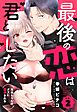 最後の恋は君としたい 死神ちゃんはクズに翻弄される【単話売】 2話