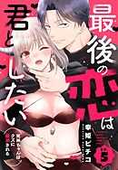 最後の恋は君としたい 死神ちゃんはクズに翻弄される【単話売】 5話