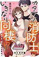 カタブツ消防士の長谷川くんといきなり同棲！？ 恋の炎、鎮火できません！【単話売】