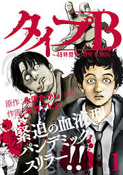 【期間限定　試し読み増量版】タイプＢ～48時間後、致死率100％～