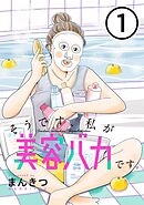 【期間限定　無料お試し版】そうです、私が美容バカです。【単話】