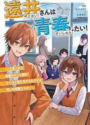 遠井さんは青春したい！-って言ったら青春ロマンス部のツッコミ役にされたんだけど何この学園コメディ-