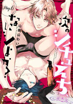 次のシチュえち、なにシよか play.6