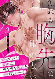 焦れる胸先は眠れない