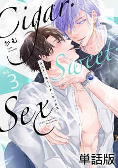 Cigar・Sweet・Sex Vol.3
